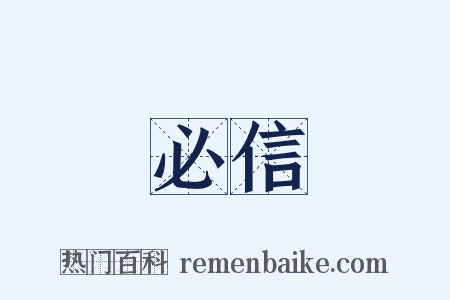 必信是什么意思的图片